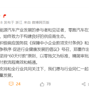 响应行业号召，零跑汽车坚持“60天付款”原则
