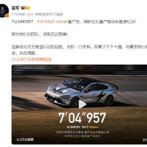 雷军回应SU7Ultra量产版破纪录：看了不下十遍，再看依然热血沸腾 ...