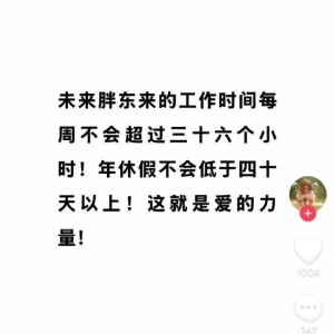 胖东来创始人胖东来：未来胖东来每周工作时间不超过36小时，年假不低于40天！八千名员 ...