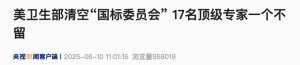 美国疾控中心“疫苗标准”制定机构被“一锅端”：17名顶级专家一个不留 ...