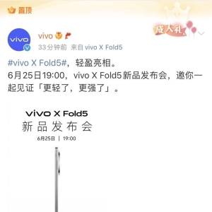 vivo新品发布会定档，6月25日发布X Fold5大折叠