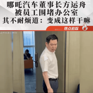 哪吒汽车员工围坐董事长办公室门口讨薪！董事长方运舟回应：你们先选三个人出来和我聊 ...