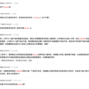 Labubu热度不减 多家上市公司回应与泡泡玛特合作情况