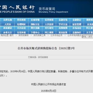 央行：6月16日将开展4000亿元买断式逆回购操作