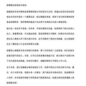 自称面对较大身心压力 知名量化创始人清盘 公司最新回应