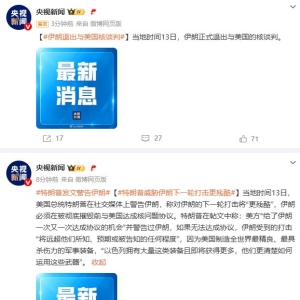 伊朗正式退出与美国的核谈判