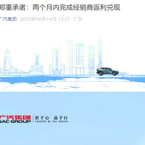 广汽集团，重磅官宣：将确保两个月内完成经销商返利兑现