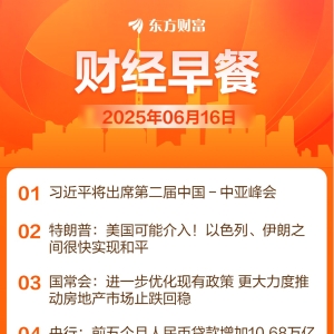 东方财富财经早餐 6月16日周一