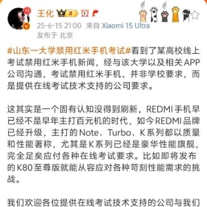山东一大学禁用红米手机考试？小米集团公关部总经理王化回应：非学校要求，提供在线考 ...