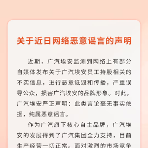 广汽集团：广汽埃安目前生产经营一切正常