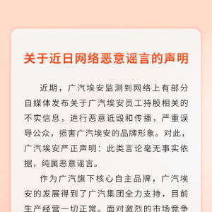 员工持股缩水？广汽埃安声明：恶意谣言，股权激励计划依法依规正常推进中！埃安发展得 ...