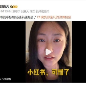 演员邵逸凡吐槽小红书审核机制：越来越离谱，审核时间比其他平台都要长！长期下去平台 ...