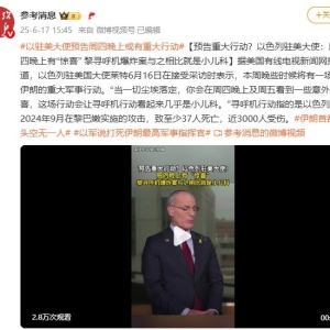 预告重大行动？以色列驻美大使：周四晚上有“惊喜” 黎寻呼机爆炸案与之相比就是小儿 ...