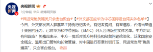 华为、中芯国际进台湾实体名单，外交部回应！