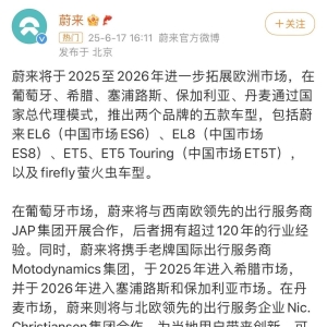 蔚来官宣：2025至2026年将进一步拓展欧洲市场