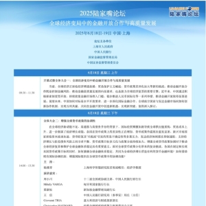 2025陆家嘴论坛今日开幕 若干重大金融政策将发布（附最新议程） ...