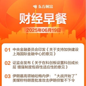 东方财富财经早餐 6月19日周四