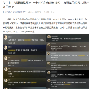 抹黑长安启源？长安汽车：已掌握证据，将法律追责