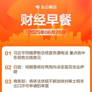 东方财富财经早餐 6月20日周五
