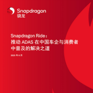 高通ADAS白皮书里的中国答案，塑造易驾、亲民、安全新汽车