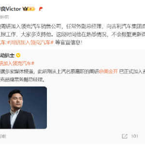 原上汽名爵总经理周出任领克常务副总经理，向吉利汽车集团高级副总裁林杰汇报工作 ...