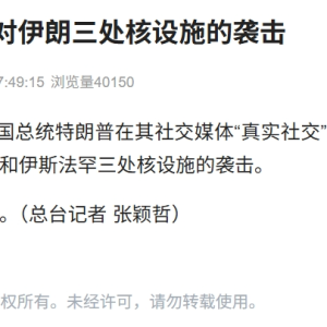 美军动手了 特朗普：已完成对伊朗福尔多等3个核设施的攻击！ ...