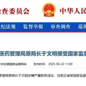 国家中医药管理局原局长于文明接受国家监委监察调查
