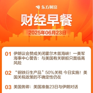 东方财富财经早餐 6月23日周一