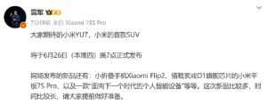 雷军：小米YU7将于6月26日发布，还有小折叠手机Xiaomi Flip2等多款新品同时发布！这次 ...