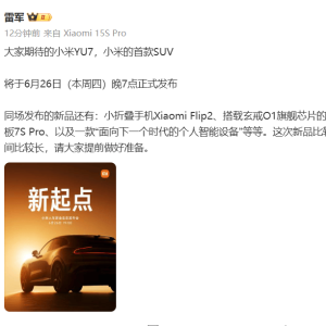 雷军：小米YU7将于6月26日晚7点正式发布