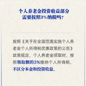 个人养老金投资收益部分需按3%纳税吗？人社部回应