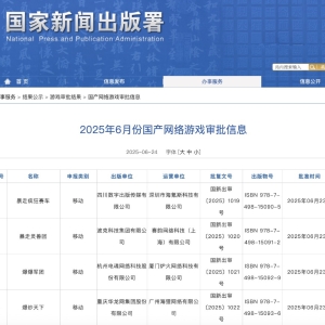 6月游戏版号数创近年新高！腾讯、网易在列并获进口版号