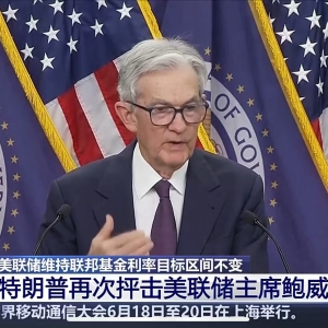 又和特朗普唱反调！鲍威尔：不急于降息！