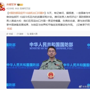 国防部回应歼10战机出口问题