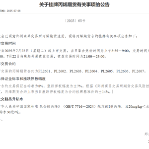 郑商所：丙烯期货自2025年7月22日（星期二）起上市交易