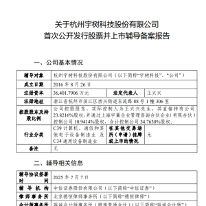 宇树科技开启上市辅导 有望今年登陆A股
