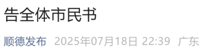 顺德深夜发布《告全体市民书》 7月19日至20日开展灭蚊行动