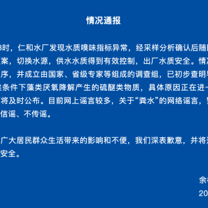 杭州市余杭区自来水气味异常 最新情况通报