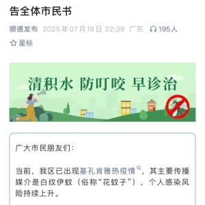 通过“花蚊子”传播 已确诊1199例 症状可持续数日或数月！佛山3个区发布“告全体市民 ...