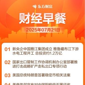 东方财富财经早餐 7月21日周一