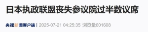 历史性惨败 日本首相被“逼宫”！以军炮击加沙难民营 向平民开火！贵金属市场多空博弈 ...
