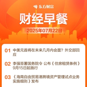 东方财富财经早餐 7月22日周二