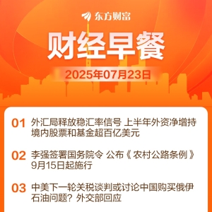 东方财富财经早餐 7月23日周三