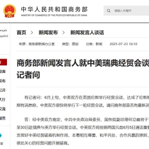 商务部：何立峰将于7月27日至30日赴瑞典与美方举行经贸会谈