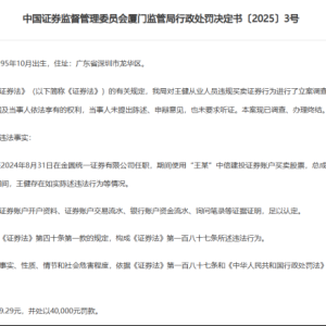 炒股罚单接连！事关两券商员工 有的小赚几千块 有的亏掉几万块 ...