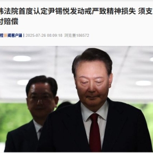 韩国法院首度认定！尹锡悦因紧急戒严致市民精神损失 需赔偿104人 金额曝光 ...