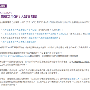 香港稳定币大消息！8月1日起实施稳定币发行人监管制度