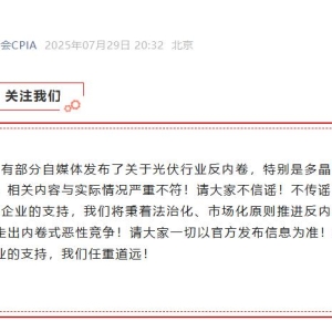 中国光伏行业协会：部分自媒体发布的反内卷内容与实际情况严重不符 ...