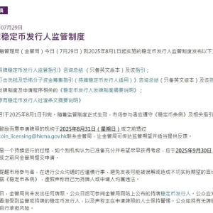 稳定币发行人申请指引来了！香港金管局最新宣布！