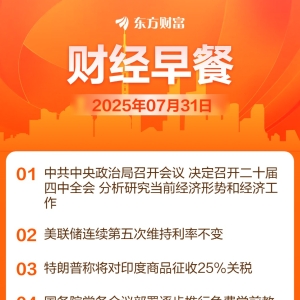 东方财富财经早餐 7月31日周四